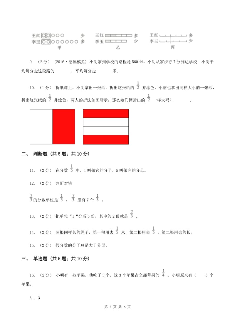 北师大版数学三年级下册第六单元分一分(一)同步练习A卷_第2页