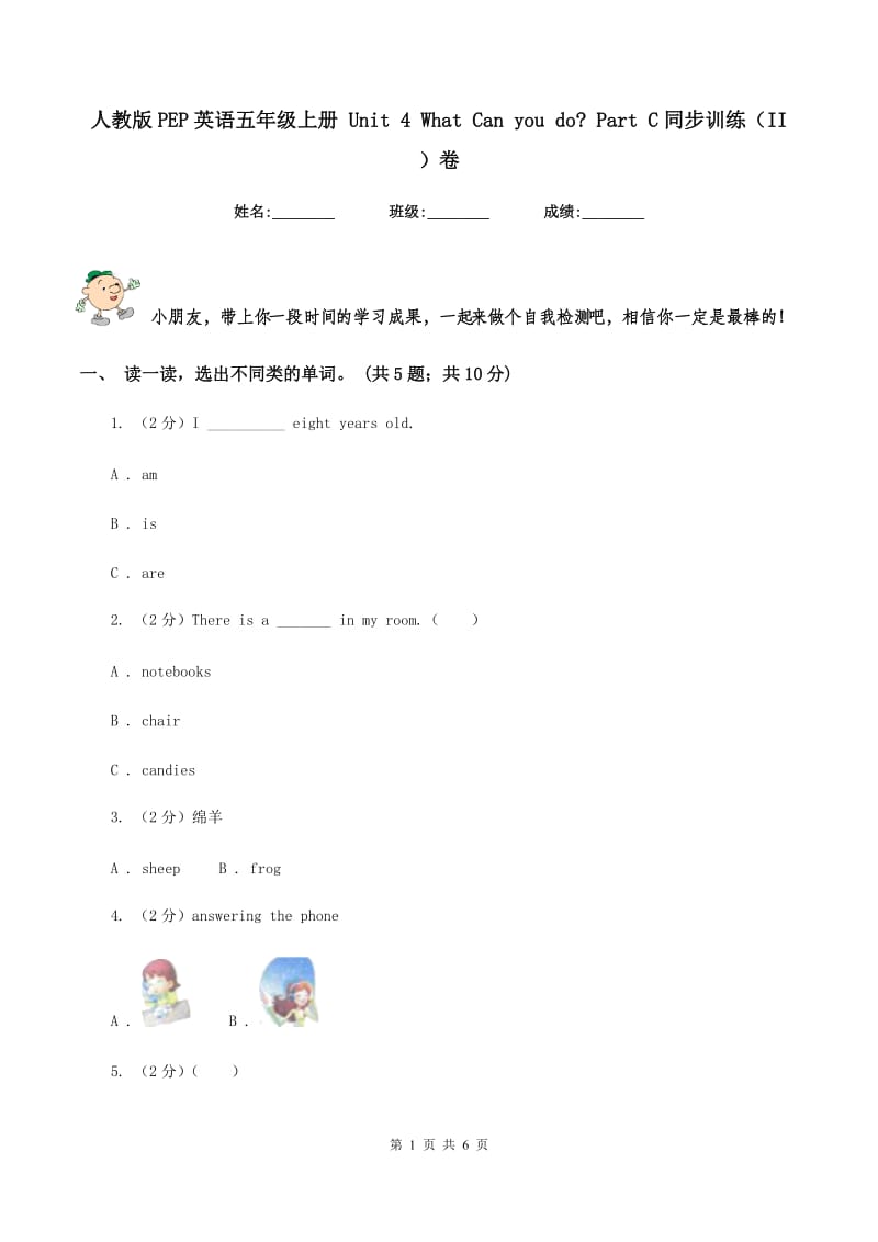 人教版PEP英语五年级上册 Unit 4 What Can you do_ Part C同步训练（II ）卷_第1页