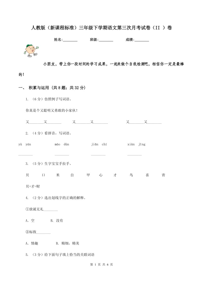 人教版(新课程标准)三年级下学期语文第三次月考试卷(II )卷_第1页