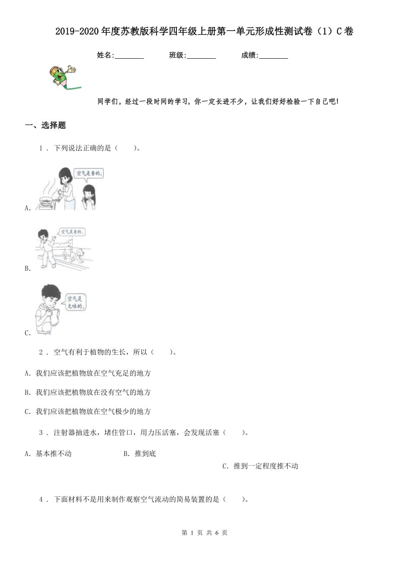 2019-2020年度苏教版科学四年级上册第一单元形成性测试卷（1）C卷_第1页