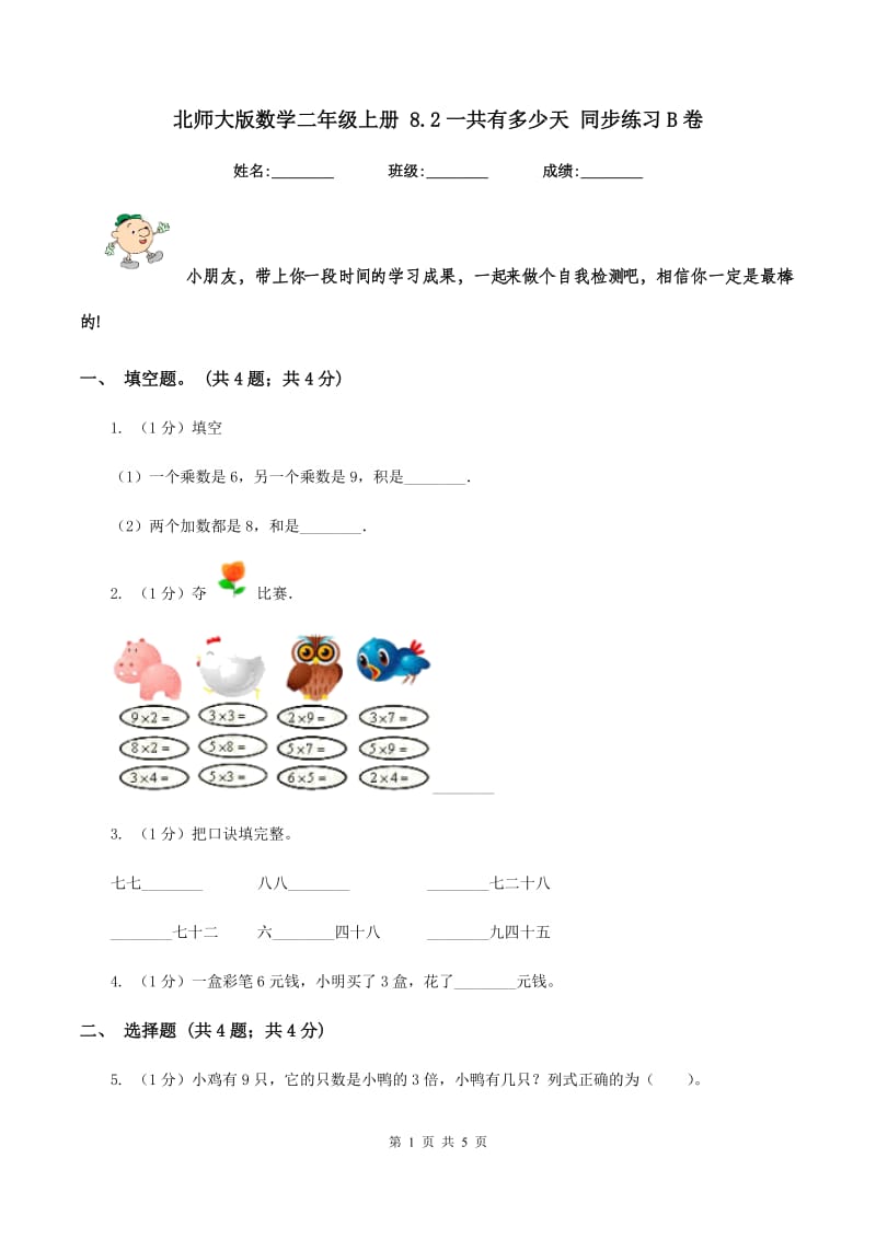 北师大版数学二年级上册 8.2一共有多少天 同步练习B卷_第1页