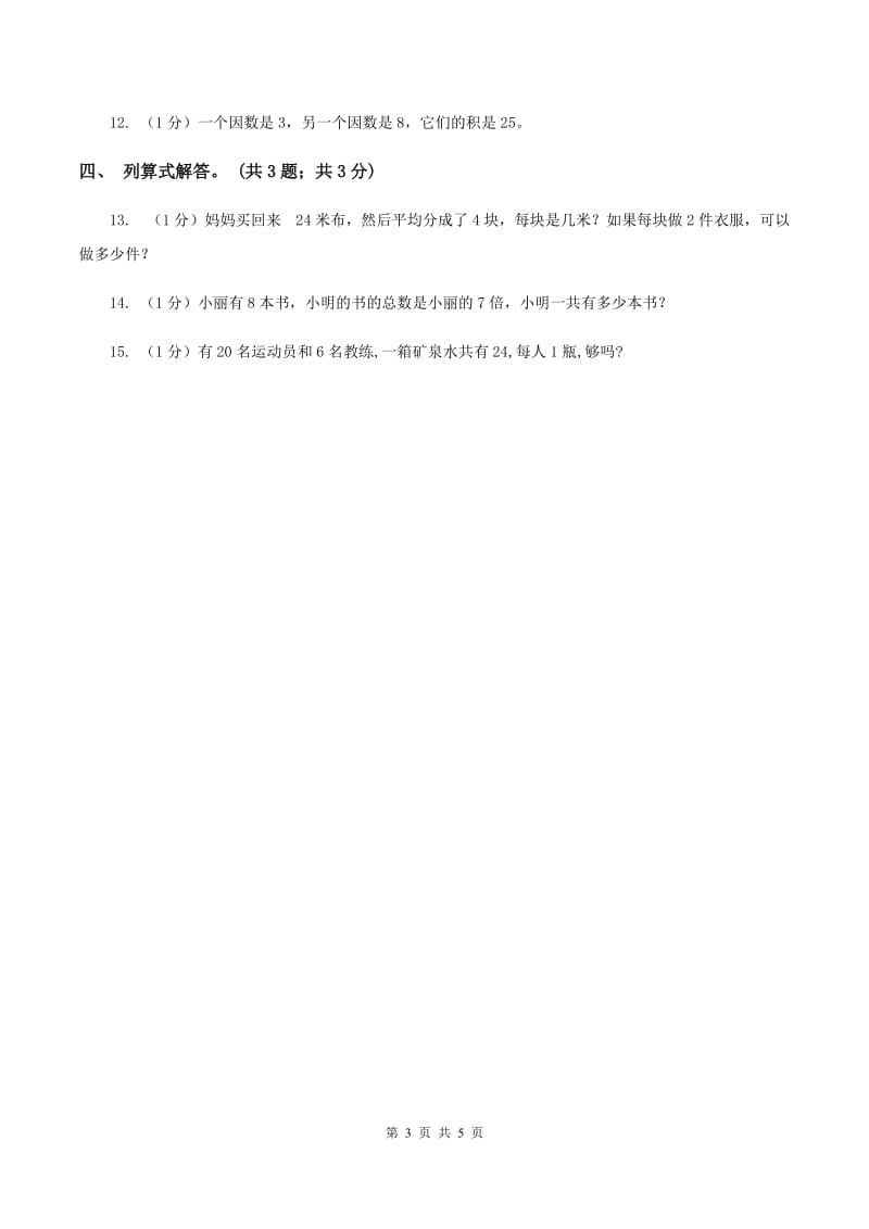 北师大版数学二年级上册 8.2一共有多少天 同步练习B卷_第3页