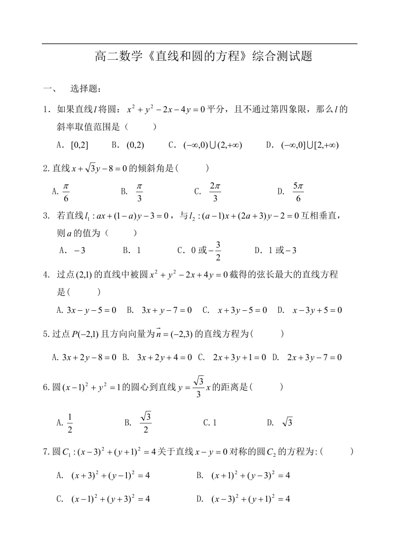高二数学直线和圆的方程综合测试题_第1页