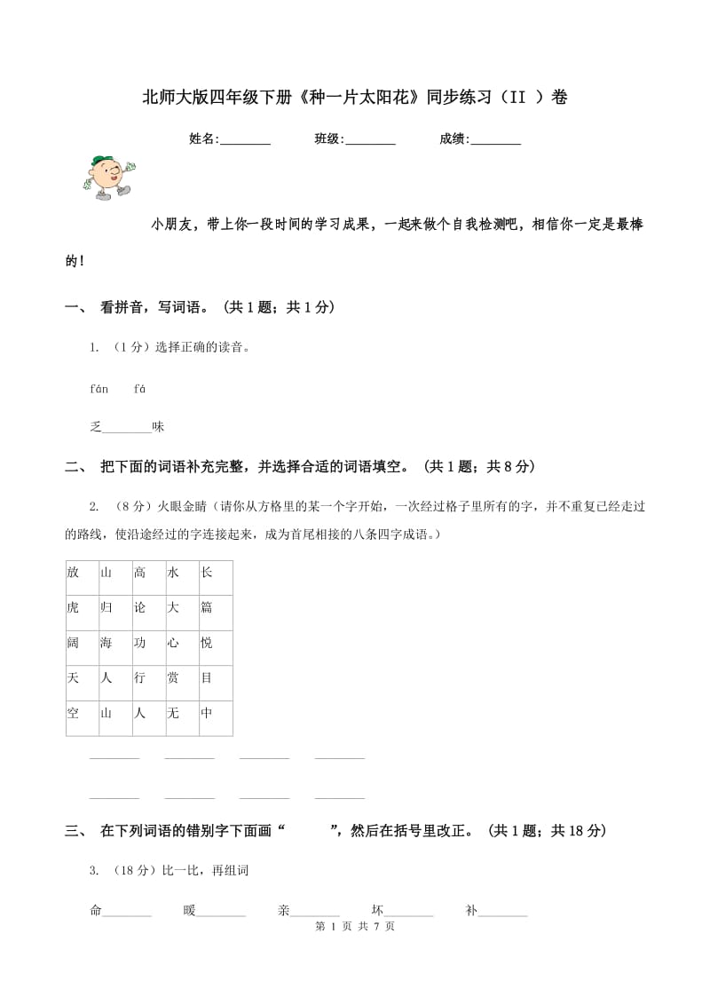 北师大版四年级下册《种一片太阳花》同步练习(II )卷_第1页