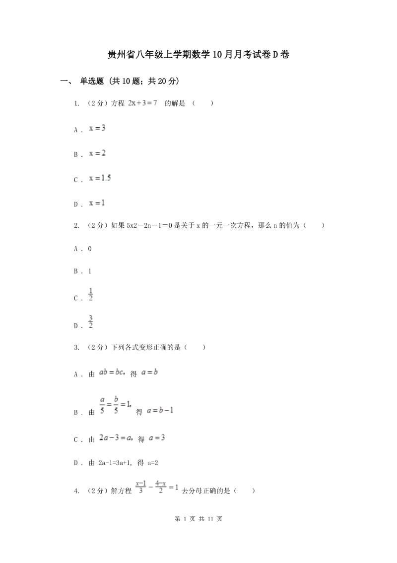 贵州省八年级上学期数学10月月考试卷D卷_第1页