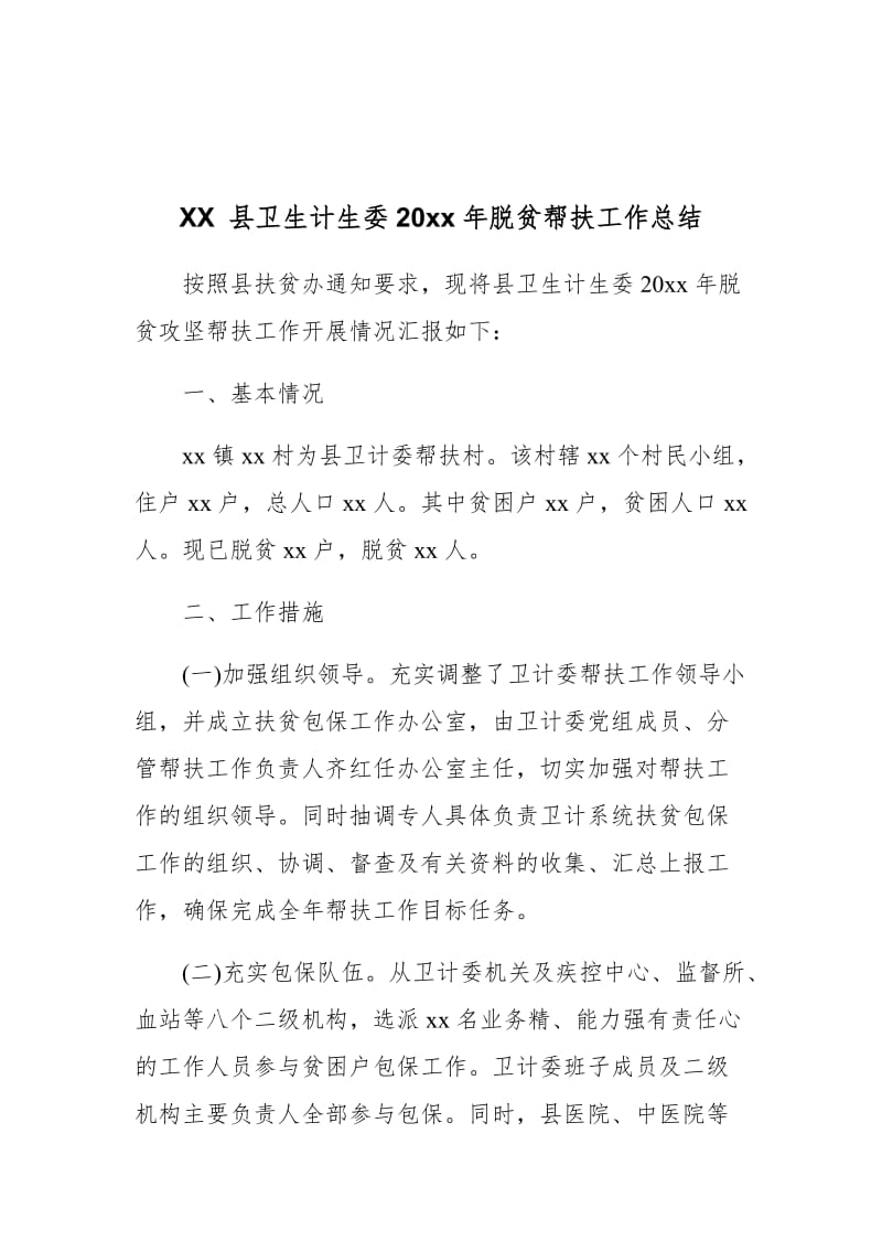 XX 县卫生计生委20xx年脱贫帮扶工作总结_第1页