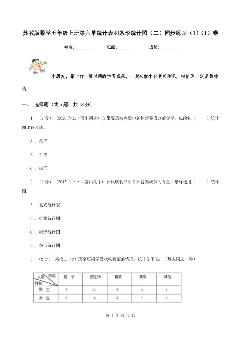 苏教版数学五年级上册第六单统计表和条形统计图(二)同步练习(1)(I)卷_第1页