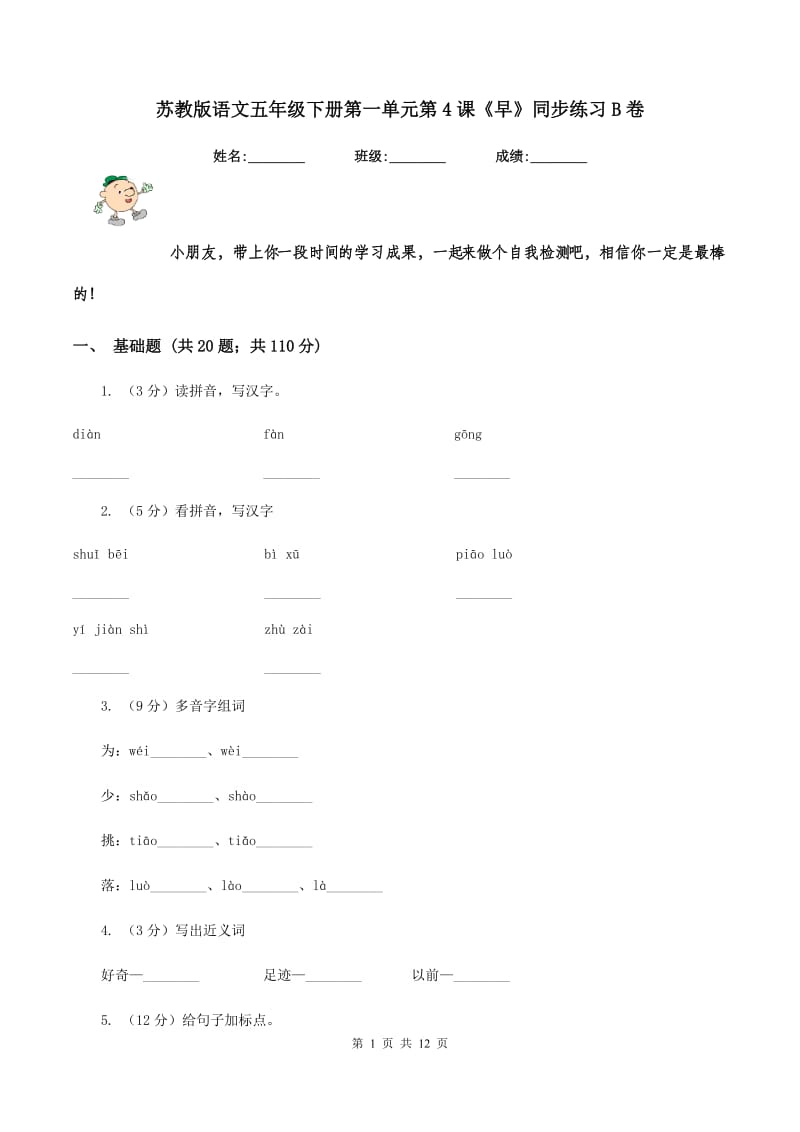 苏教版语文五年级下册第一单元第4课《早》同步练习B卷_第1页