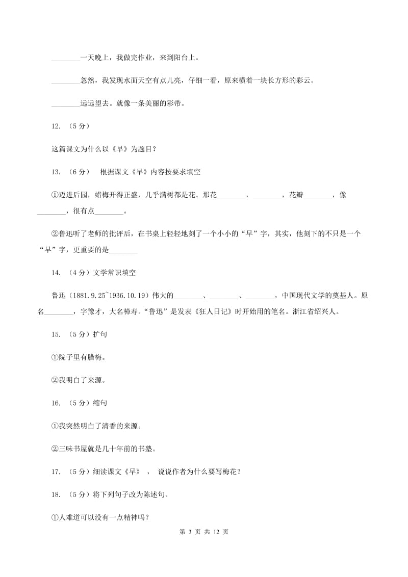 苏教版语文五年级下册第一单元第4课《早》同步练习B卷_第3页