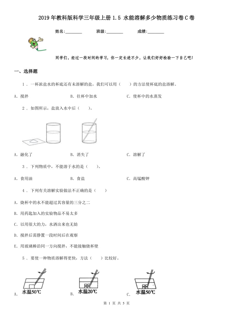 2019年教科版科学三年级上册1.5 水能溶解多少物质练习卷C卷精编_第1页