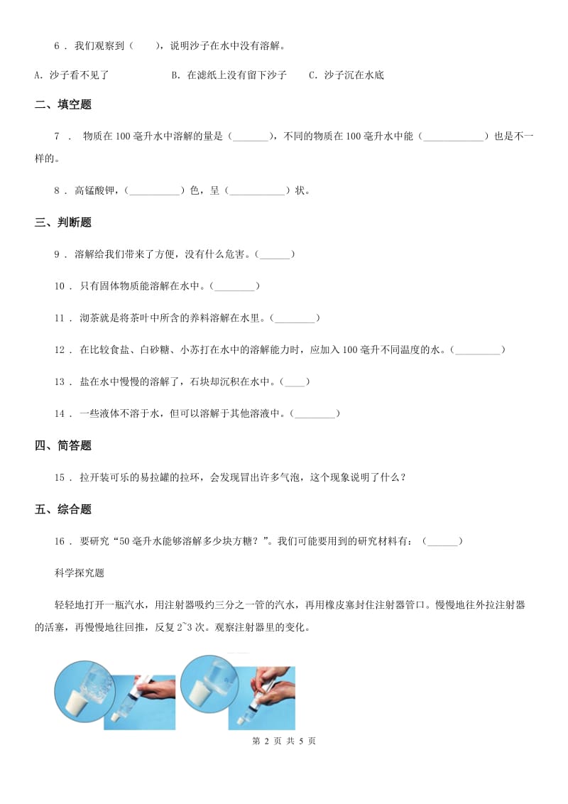 2019年教科版科学三年级上册1.5 水能溶解多少物质练习卷C卷精编_第2页