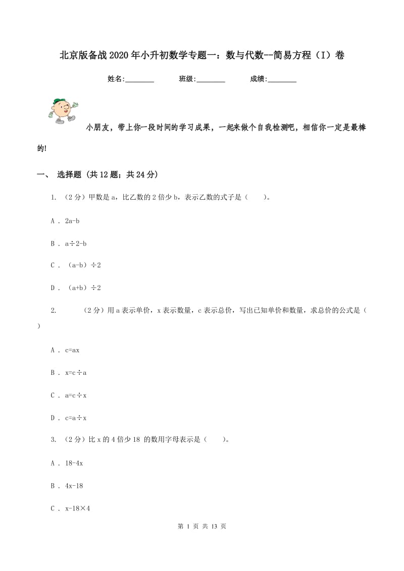 北京版备战2020年小升初数学专题一：数与代数-简易方程(I)卷_第1页