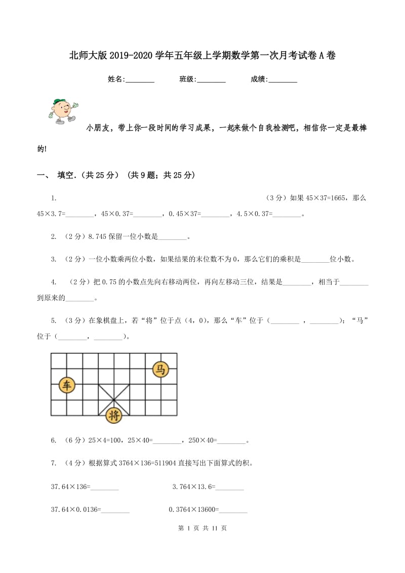 北师大版2019-2020学年五年级上学期数学第一次月考试卷A卷_第1页