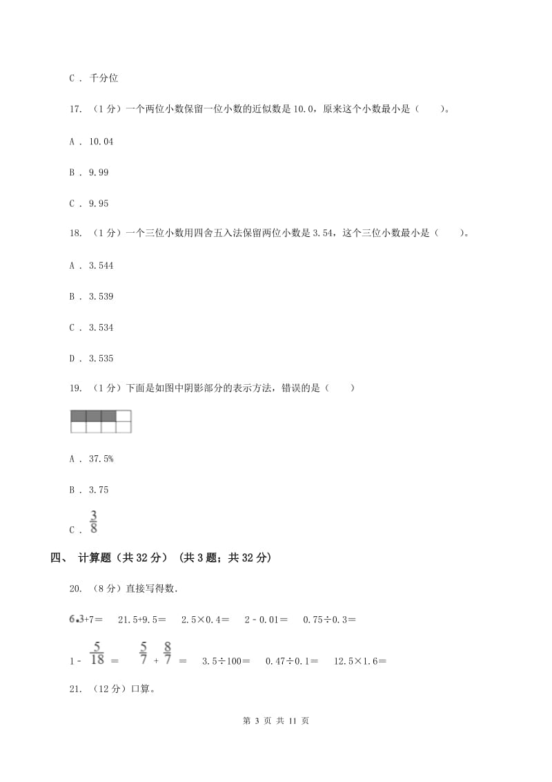 北师大版2019-2020学年五年级上学期数学第一次月考试卷A卷_第3页