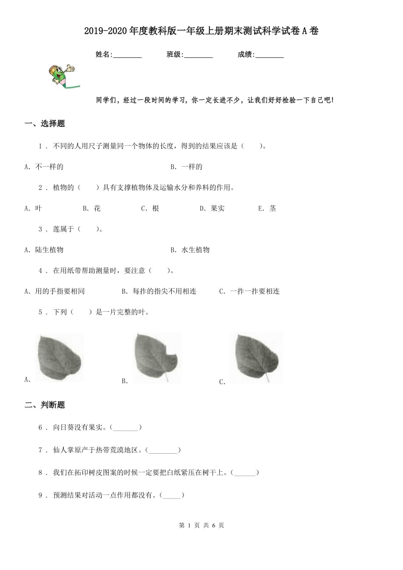 2019-2020年度教科版一年级上册期末测试科学试卷A卷_第1页