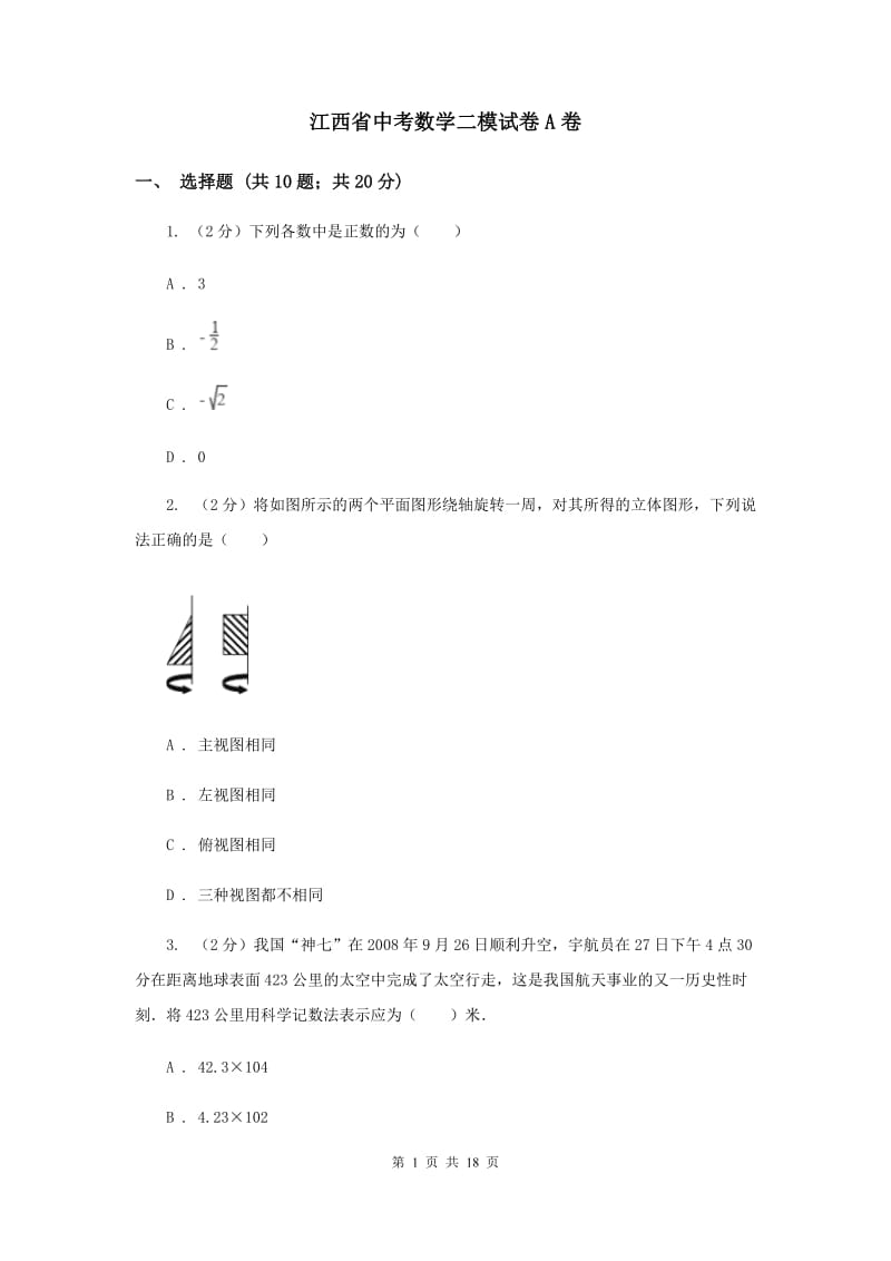 江西省中考数学二模试卷A卷_第1页