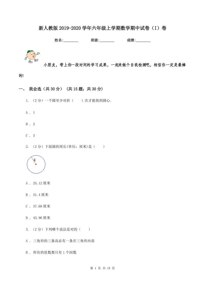 新人教版2019-2020学年六年级上学期数学期中试卷(I)卷_第1页