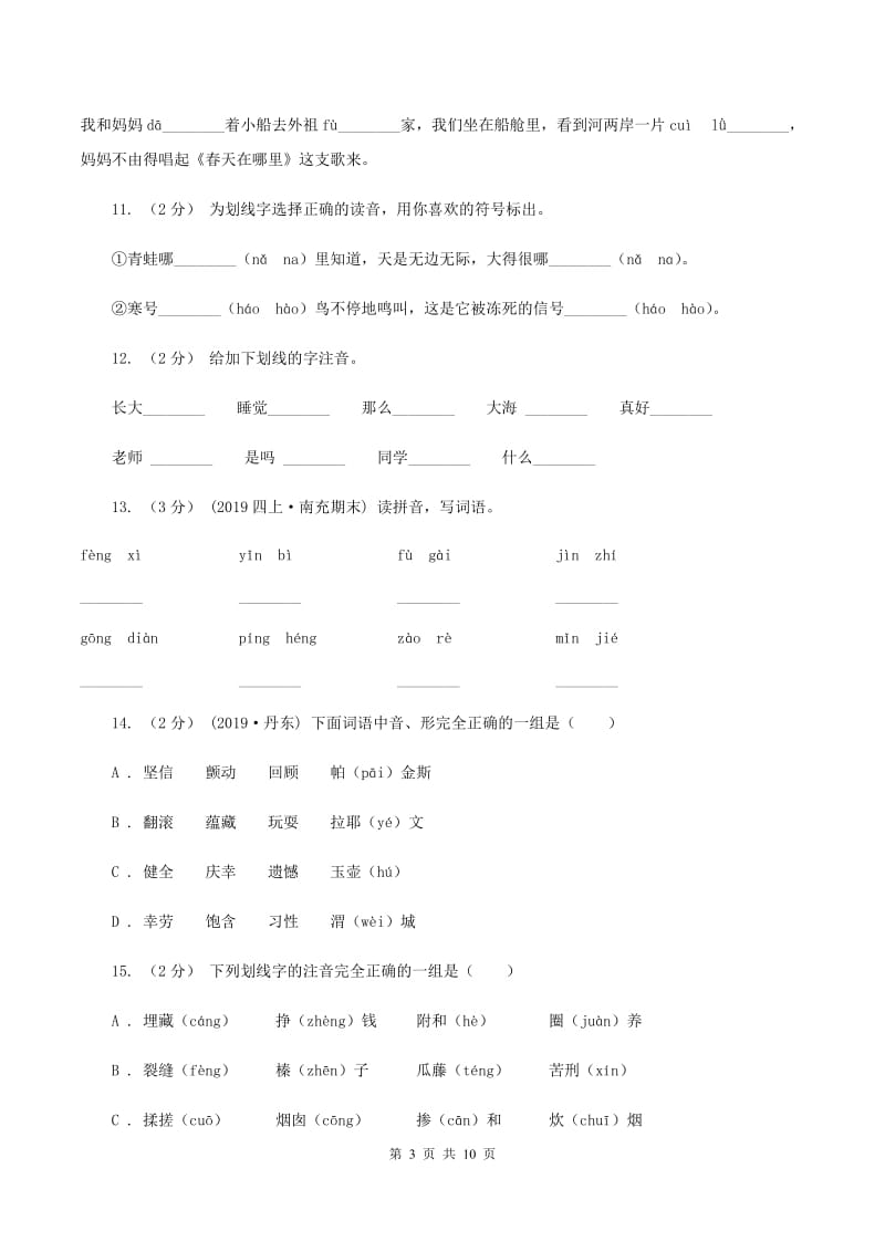 语文版2019-2020年三年级上学期语文期末专项复习卷(一) 拼音、字词B卷_第3页