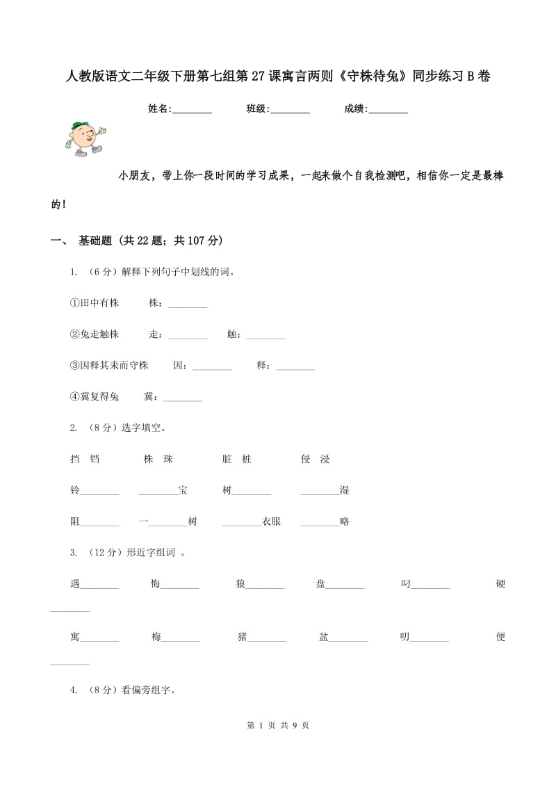 人教版语文二年级下册第七组第27课寓言两则《守株待兔》同步练习B卷_第1页