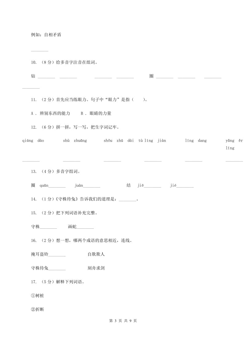 人教版语文二年级下册第七组第27课寓言两则《守株待兔》同步练习B卷_第3页