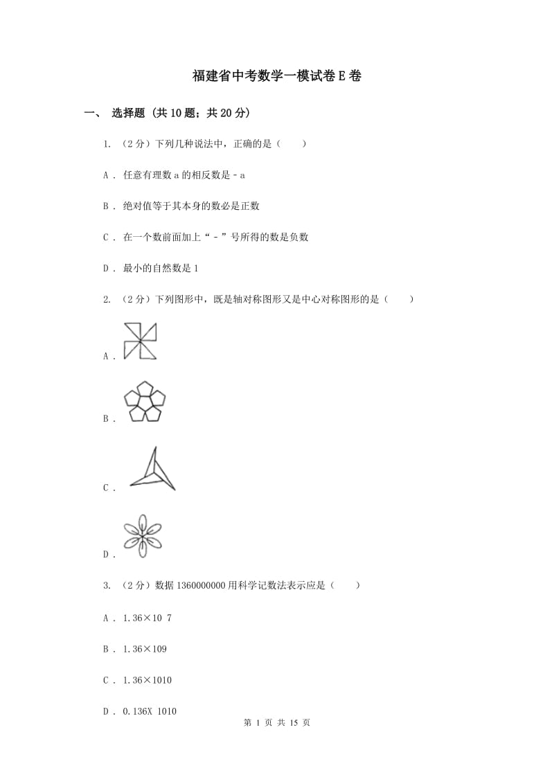 福建省中考数学一模试卷E卷_第1页