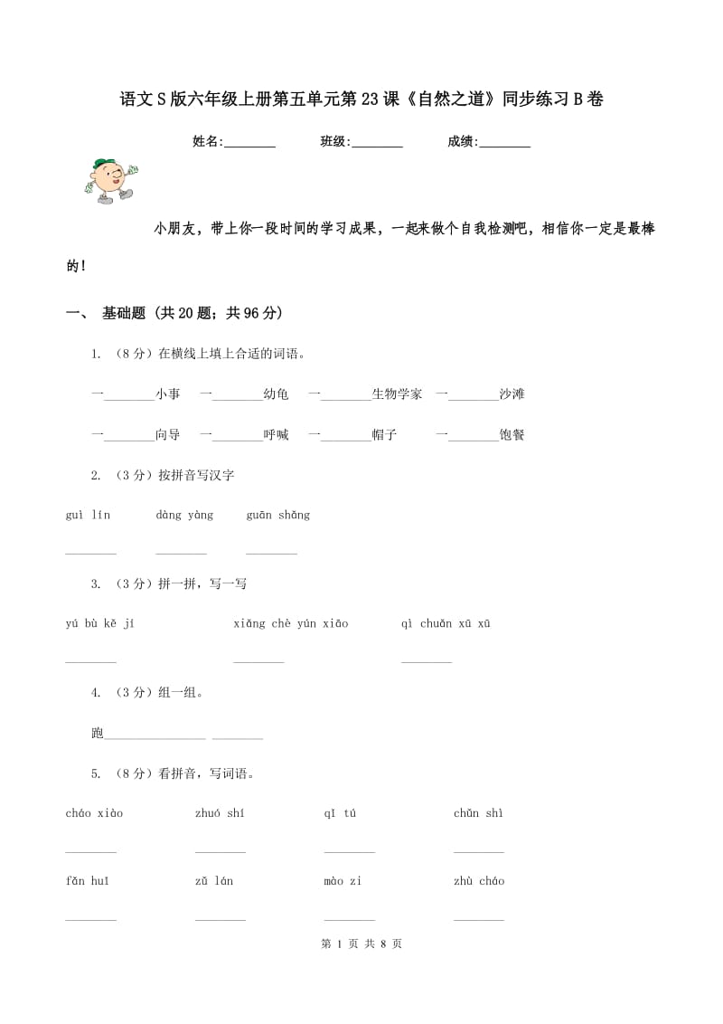 语文S版六年级上册第五单元第23课《自然之道》同步练习B卷_第1页