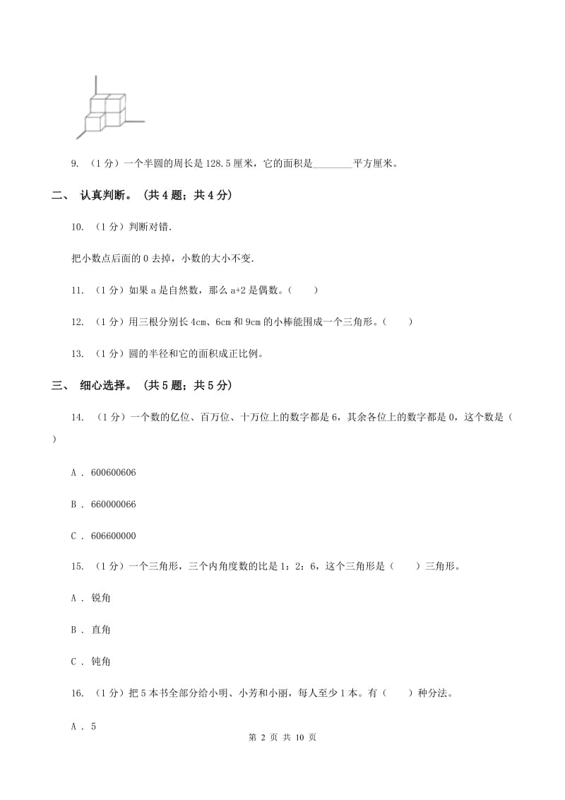 浙教版小学数学小升初真题模拟卷(一)D卷_第2页