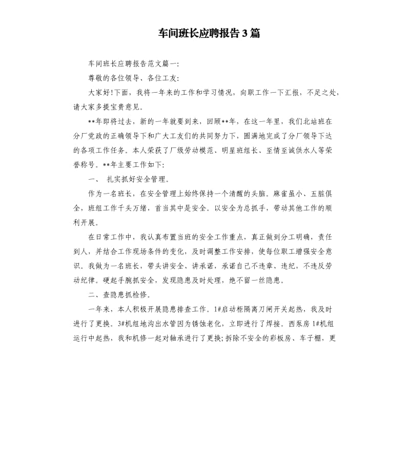 车间班长应聘报告3篇.docx_第1页