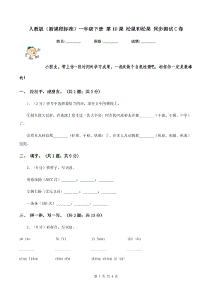 人教版(新課程標準)一年級下冊 第10課 松鼠和松果 同步測試C卷