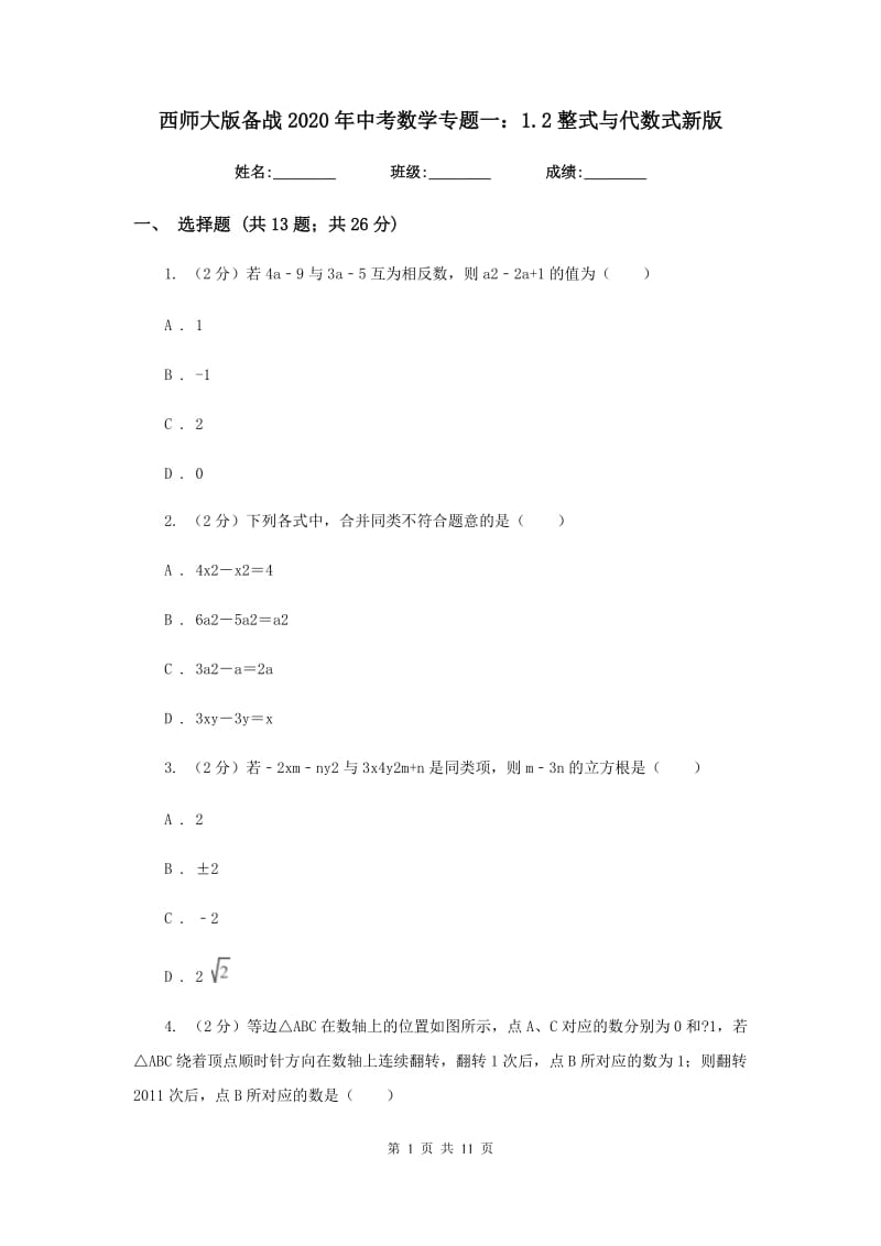 西师大版备战2020年中考数学专题一：1.2整式与代数式新版_第1页