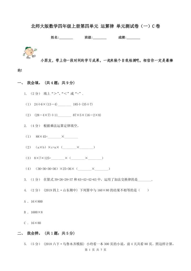 北师大版数学四年级上册第四单元 运算律 单元测试卷（一）C卷_第1页