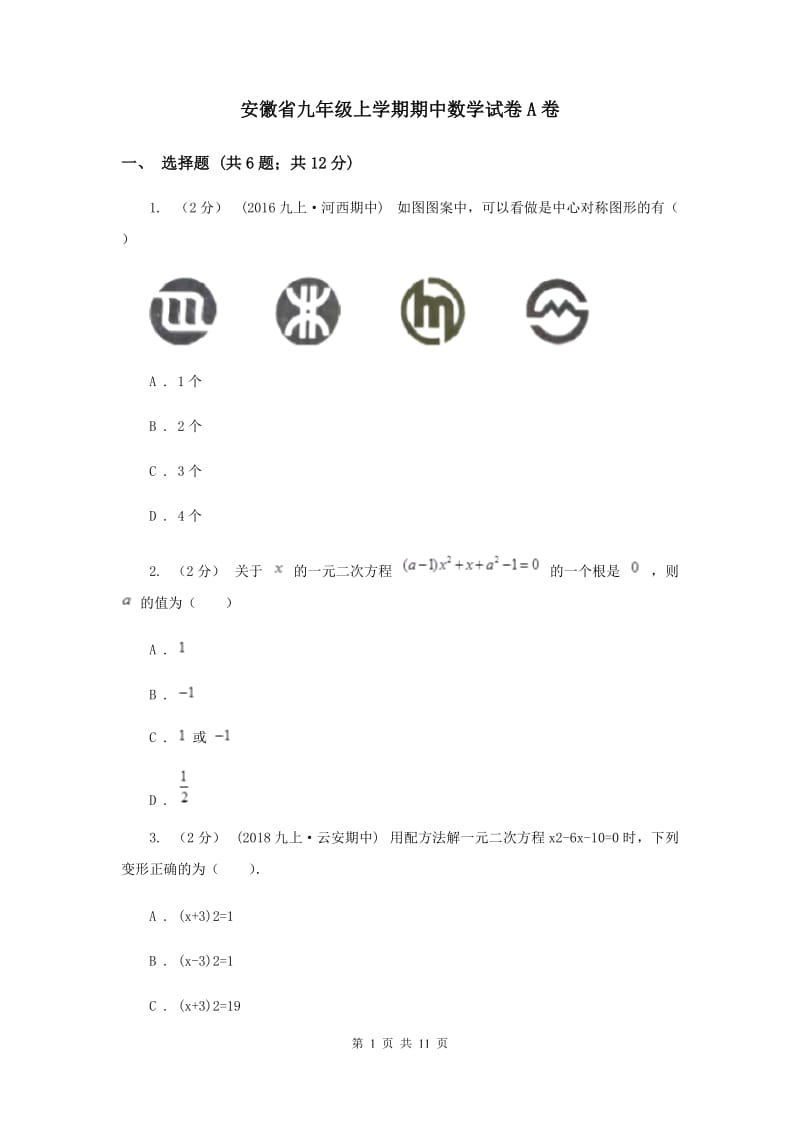 安徽省九年级上学期期中数学试卷A卷_第1页