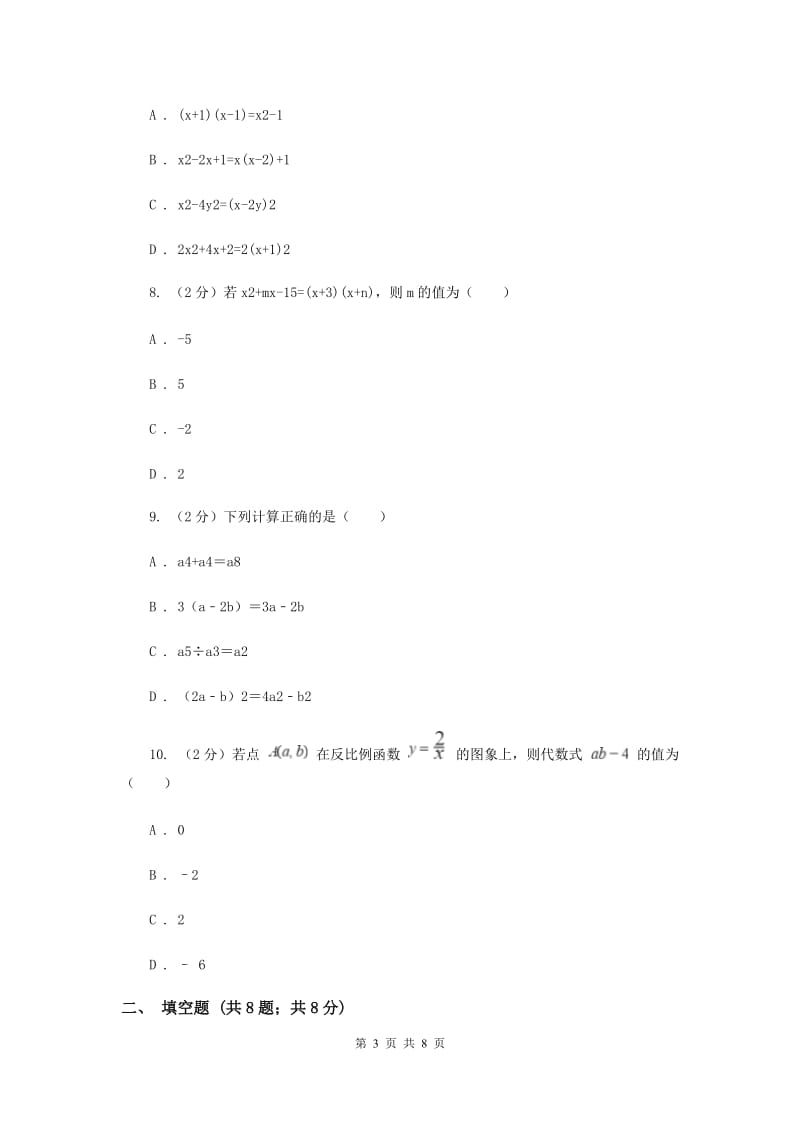 陕西人教版2019-2020学年八年级上学期教学质量检测（二）A卷_第3页