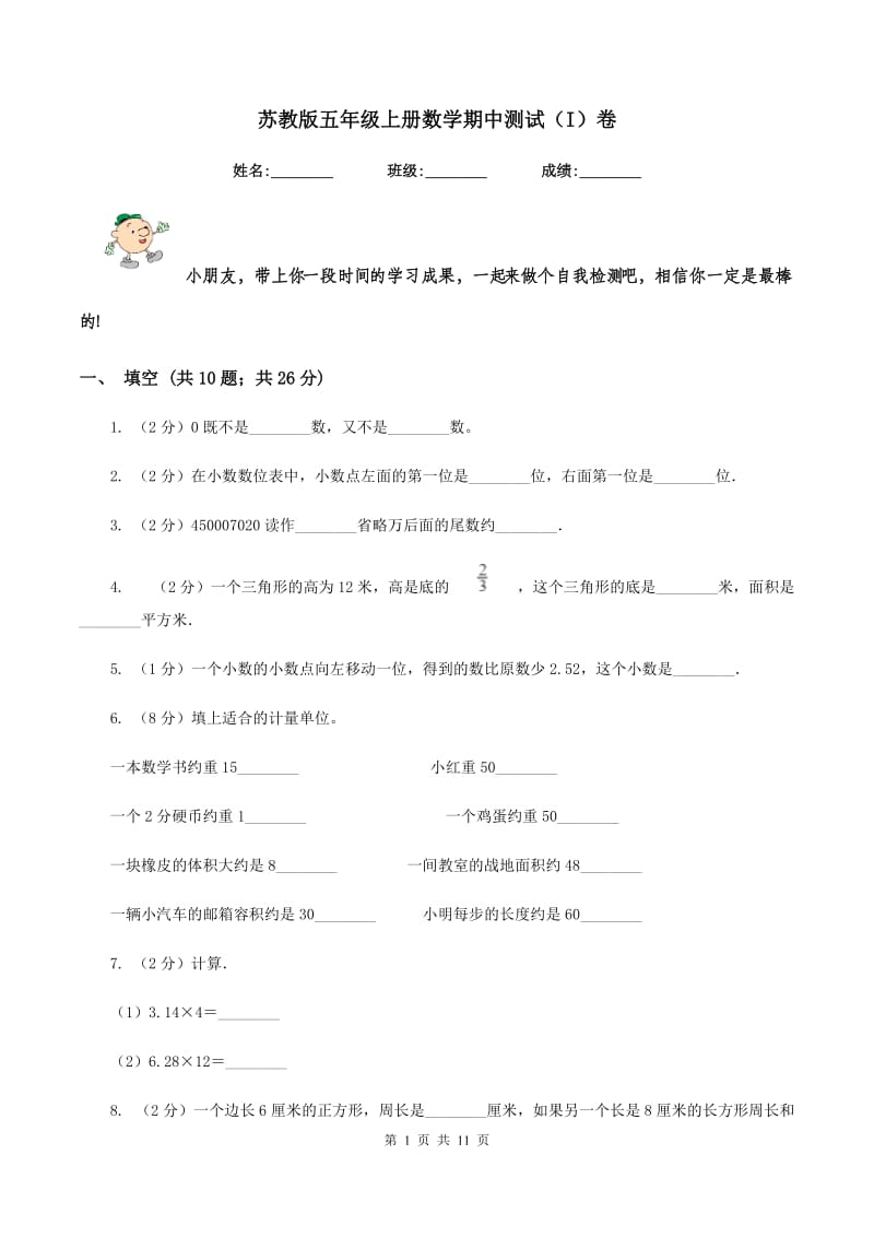 苏教版五年级上册数学期中测试(I)卷_第1页