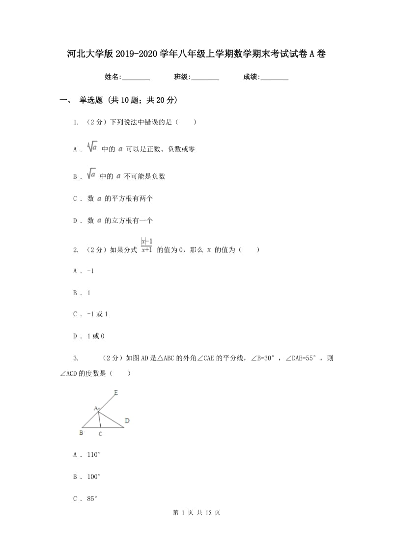 河北大学版2019-2020学年八年级上学期数学期末考试试卷A卷_第1页