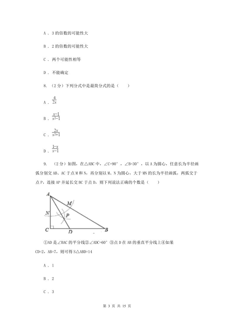 河北大学版2019-2020学年八年级上学期数学期末考试试卷A卷_第3页