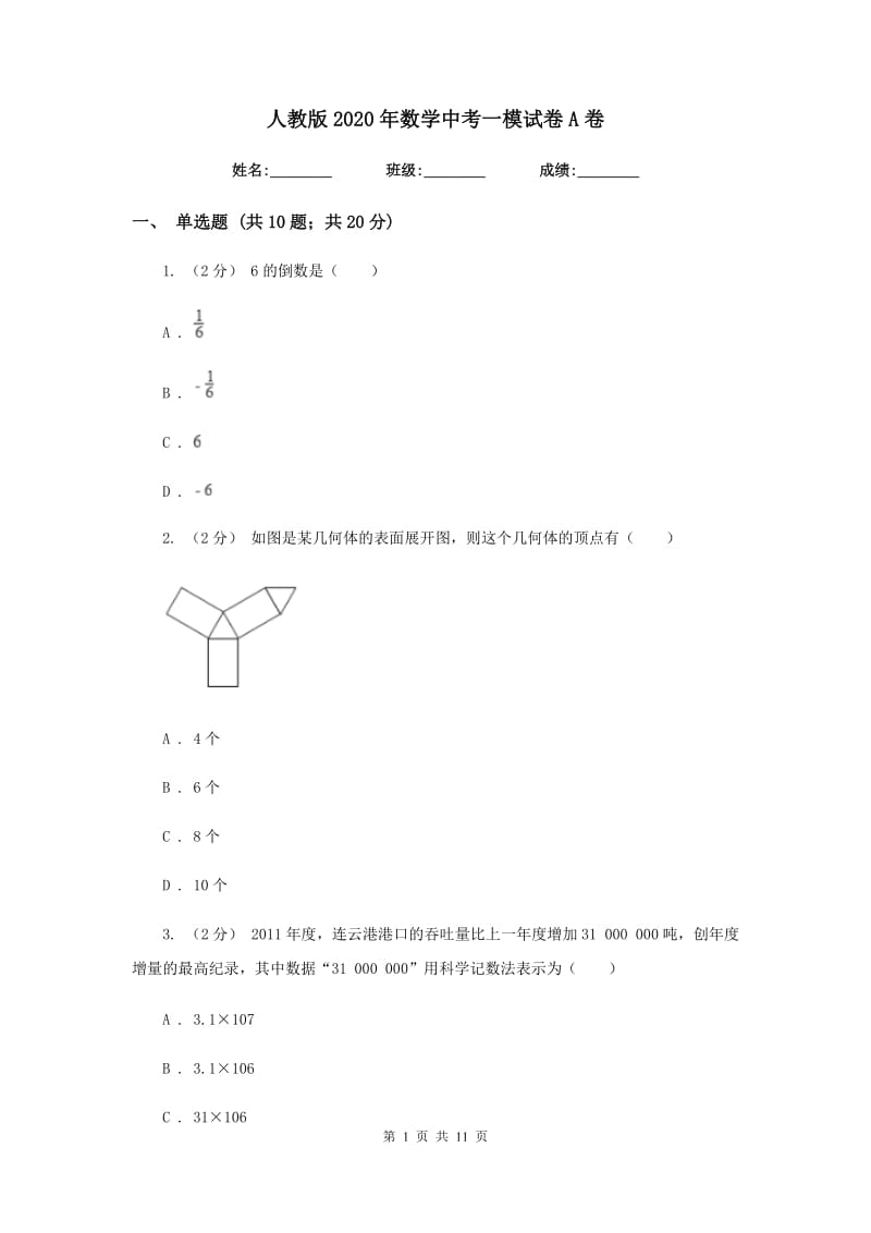 人教版2020年数学中考一模试卷A卷_第1页