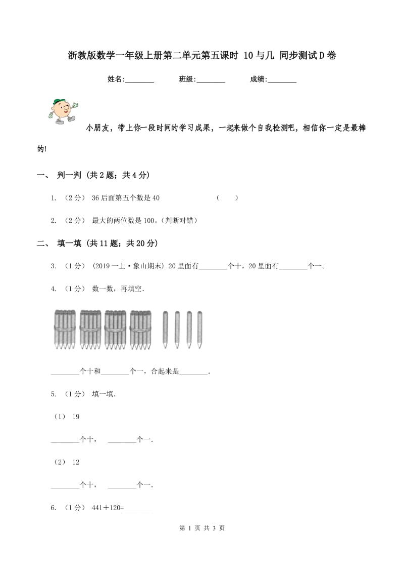 浙教版数学一年级上册第二单元第五课时 10与几 同步测试D卷_第1页