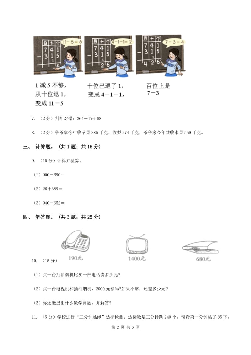 人教版数学三年级上册第四单元第四课时退位减法(二)同步测试D卷_第2页