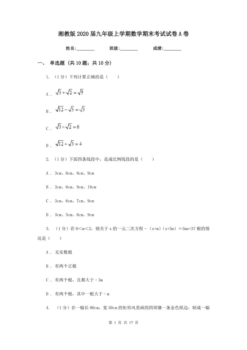 湘教版2020届九年级上学期数学期末考试试卷A卷_第1页