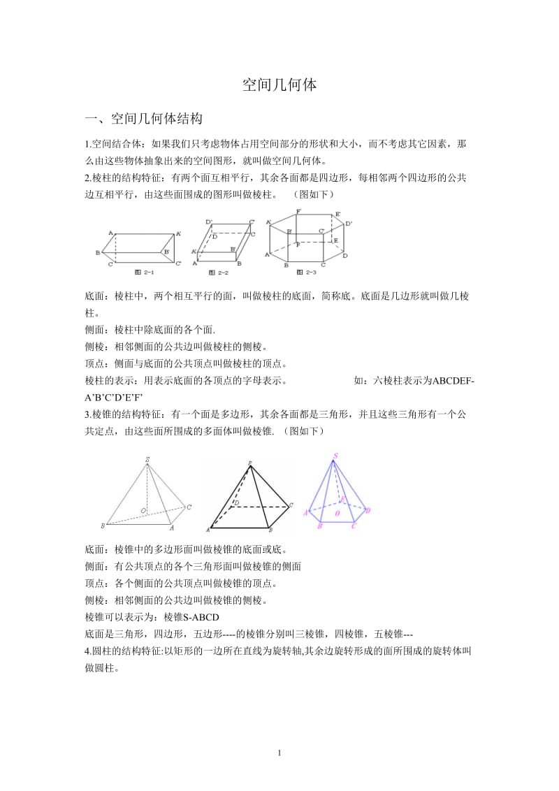 高中数学必修二--空间几何体知识点_第1页