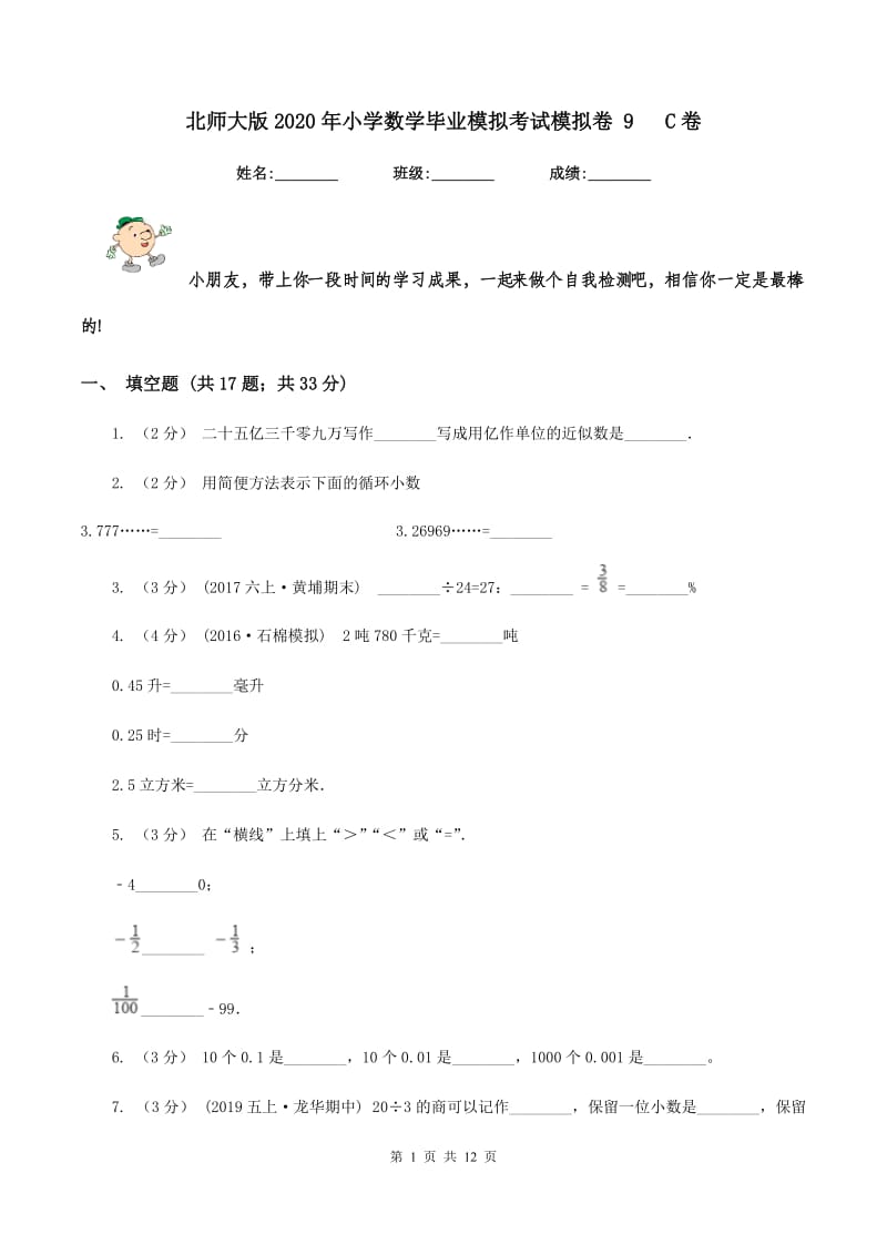 北师大版2020年小学数学毕业模拟考试模拟卷 9 C卷_第1页