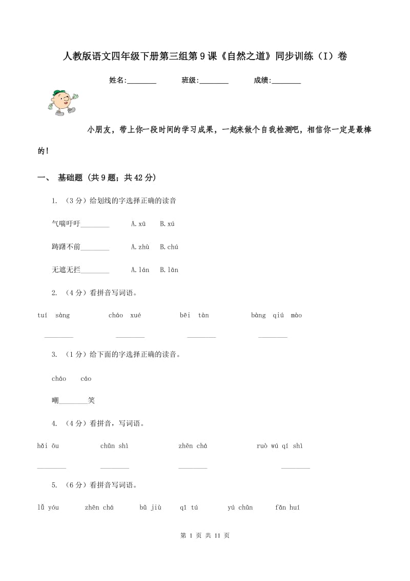 人教版语文四年级下册第三组第9课《自然之道》同步训练(I)卷_第1页