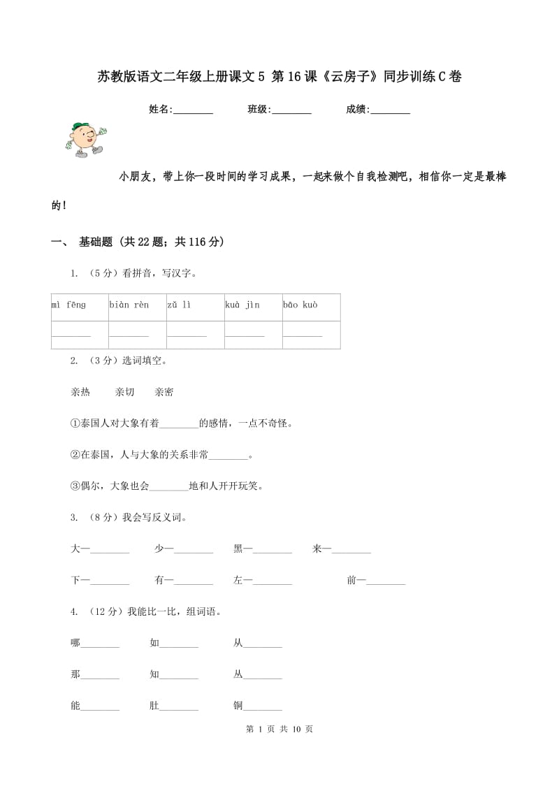 苏教版语文二年级上册课文5 第16课《云房子》同步训练C卷_第1页