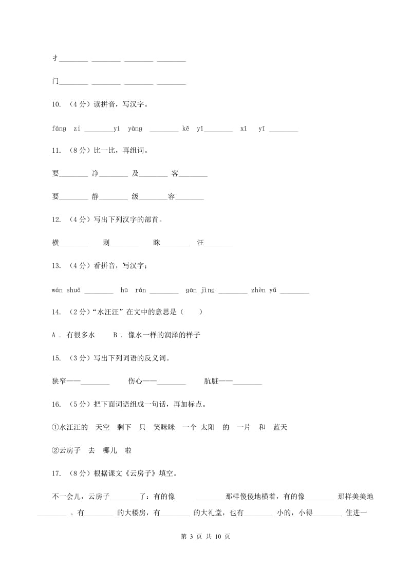 苏教版语文二年级上册课文5 第16课《云房子》同步训练C卷_第3页