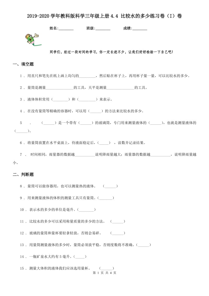 2019-2020学年教科版科学三年级上册4.4 比较水的多少练习卷（I）卷_第1页