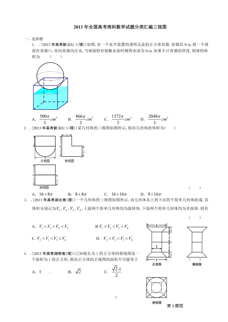 高考三视图题汇编_第1页