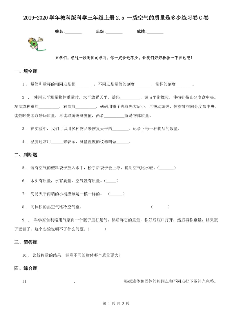 2019-2020学年教科版科学三年级上册2.5 一袋空气的质量是多少练习卷C卷_第1页