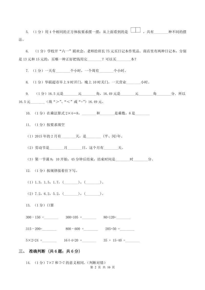 西师大版2019-2020学年三年级上学期数学期末考试试卷(II )卷_第2页