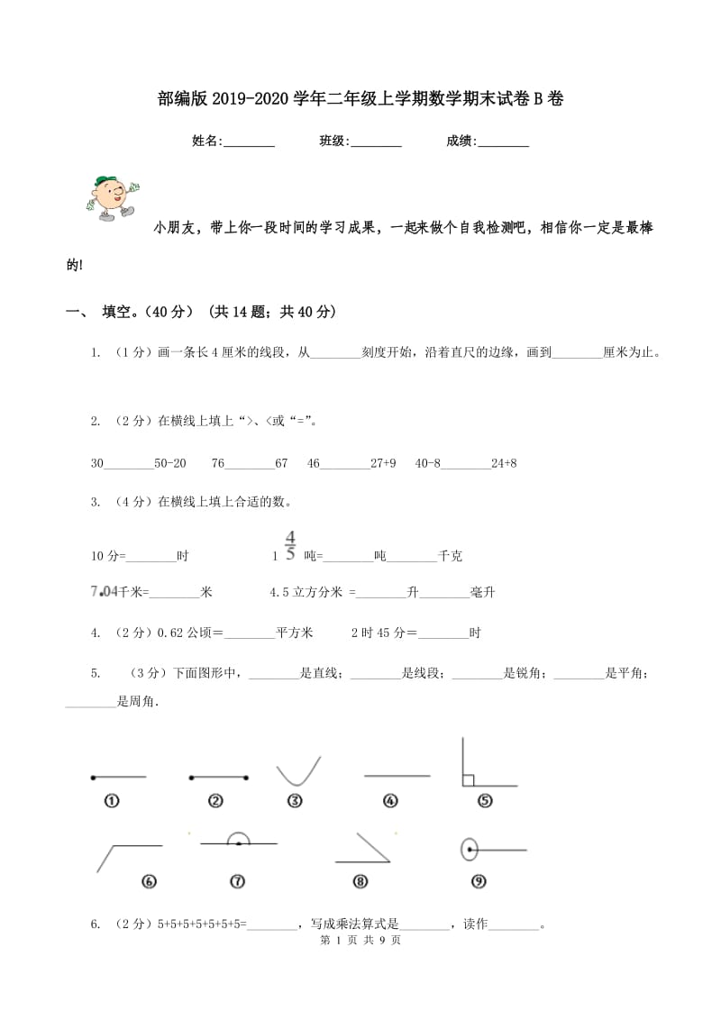 部编版2019-2020学年二年级上学期数学期末试卷B卷_第1页